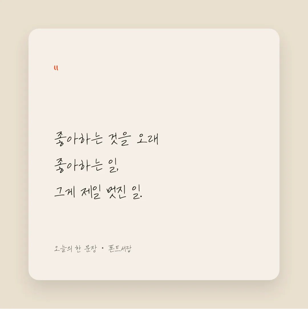 나눔손글씨 엉겅퀴체 활용 예시 - SNS 카드