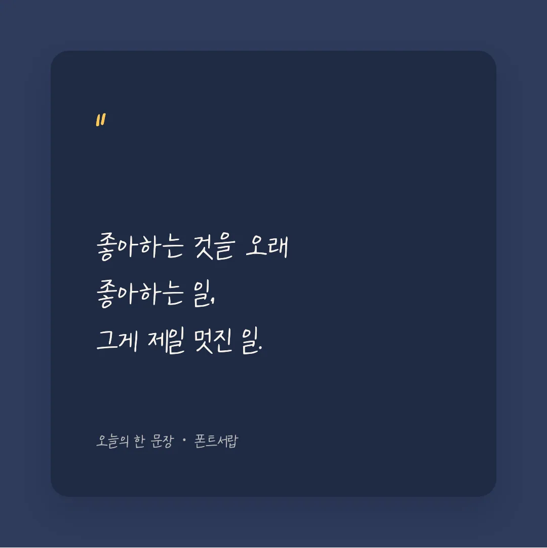 나눔손글씨 가람연꽃 활용 예시 - SNS 카드