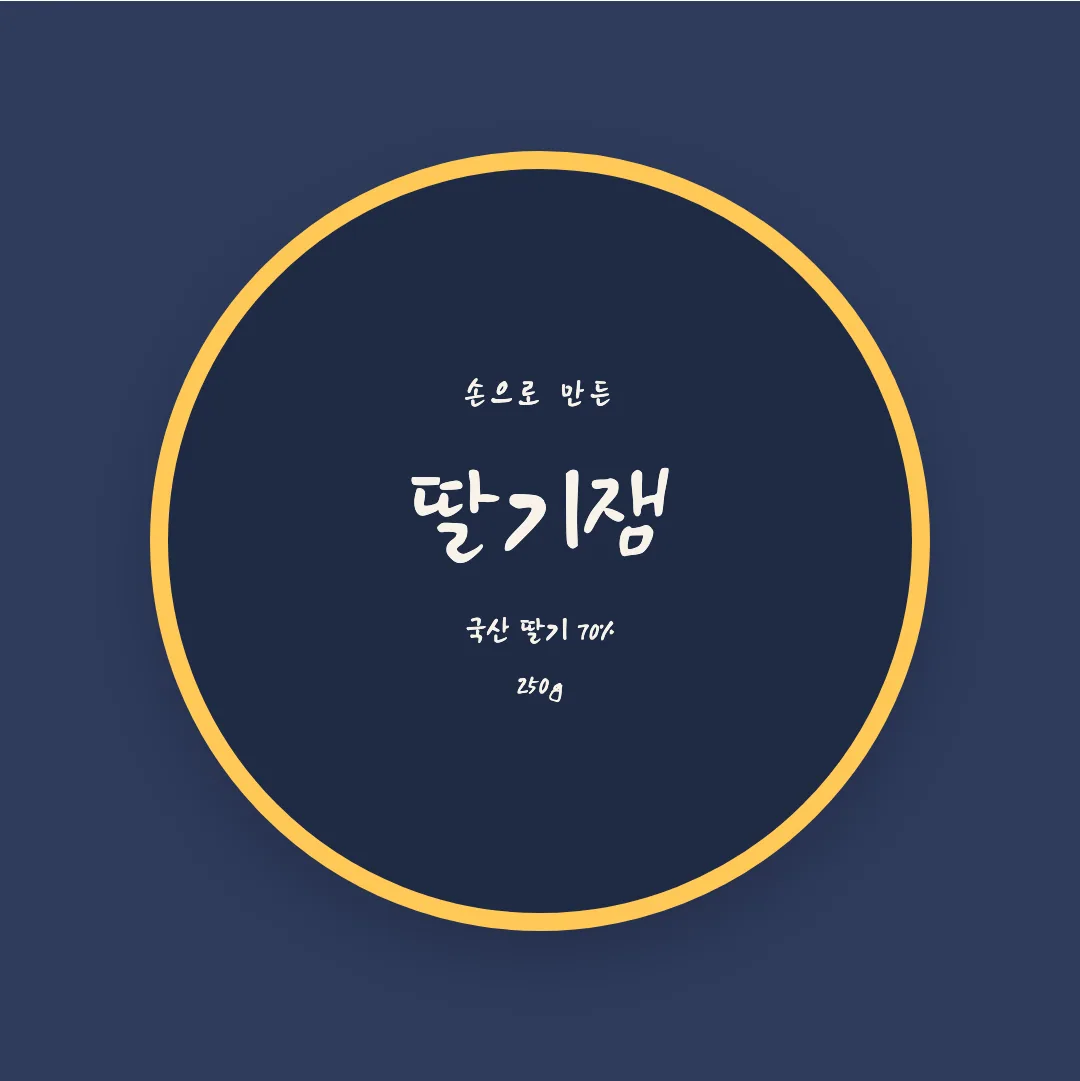 나눔손글씨 갈맷글 활용 예시 - 패키지 라벨