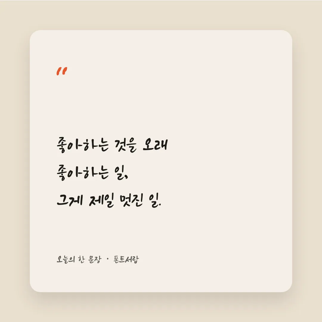 나눔손글씨 갈맷글 활용 예시 - SNS 카드