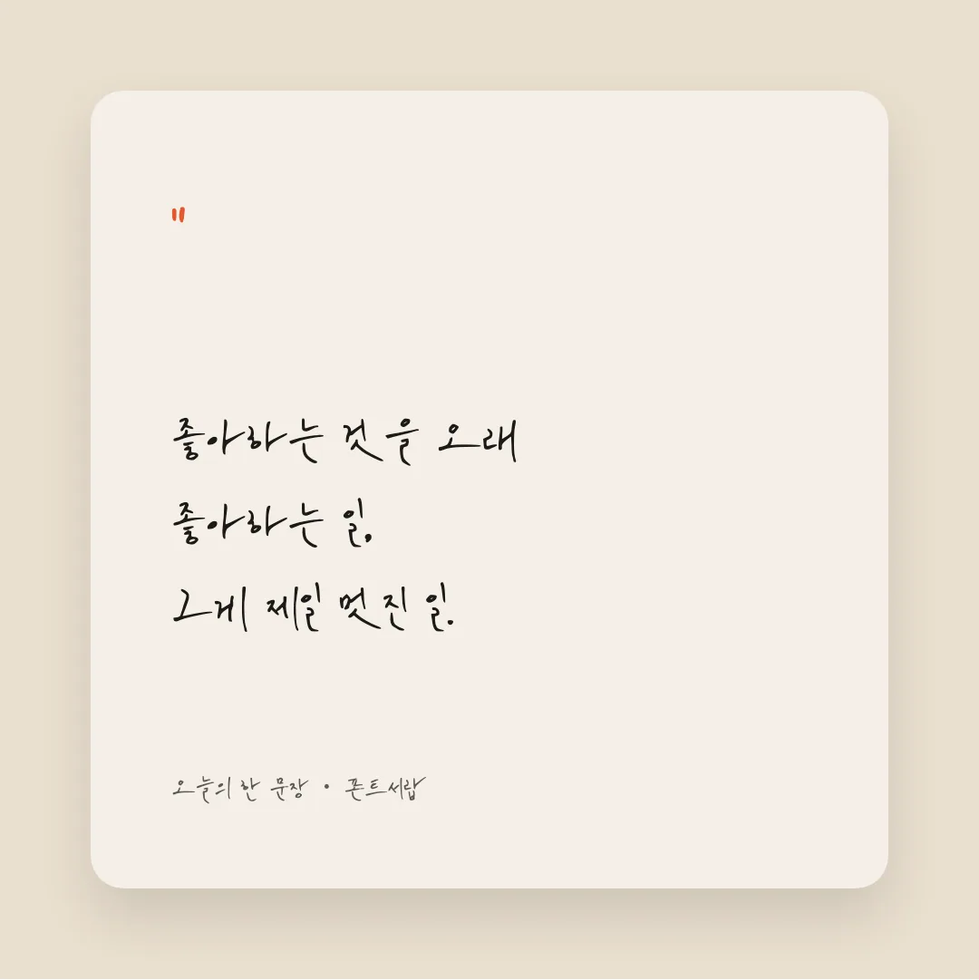 나눔손글씨 강인한 위로 활용 예시 - SNS 카드
