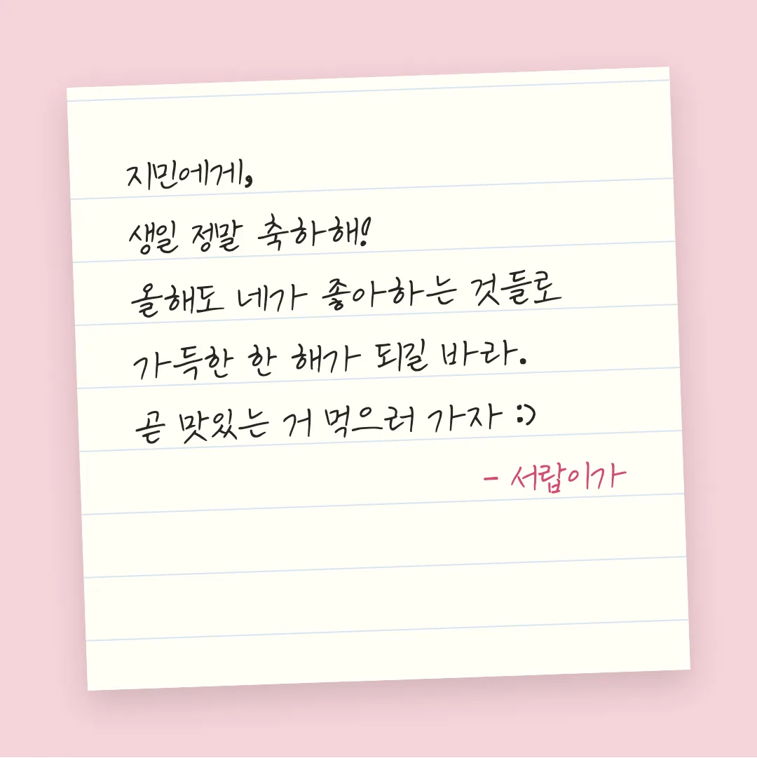 나눔손글씨 강부장님체 활용 예시 - 손편지
