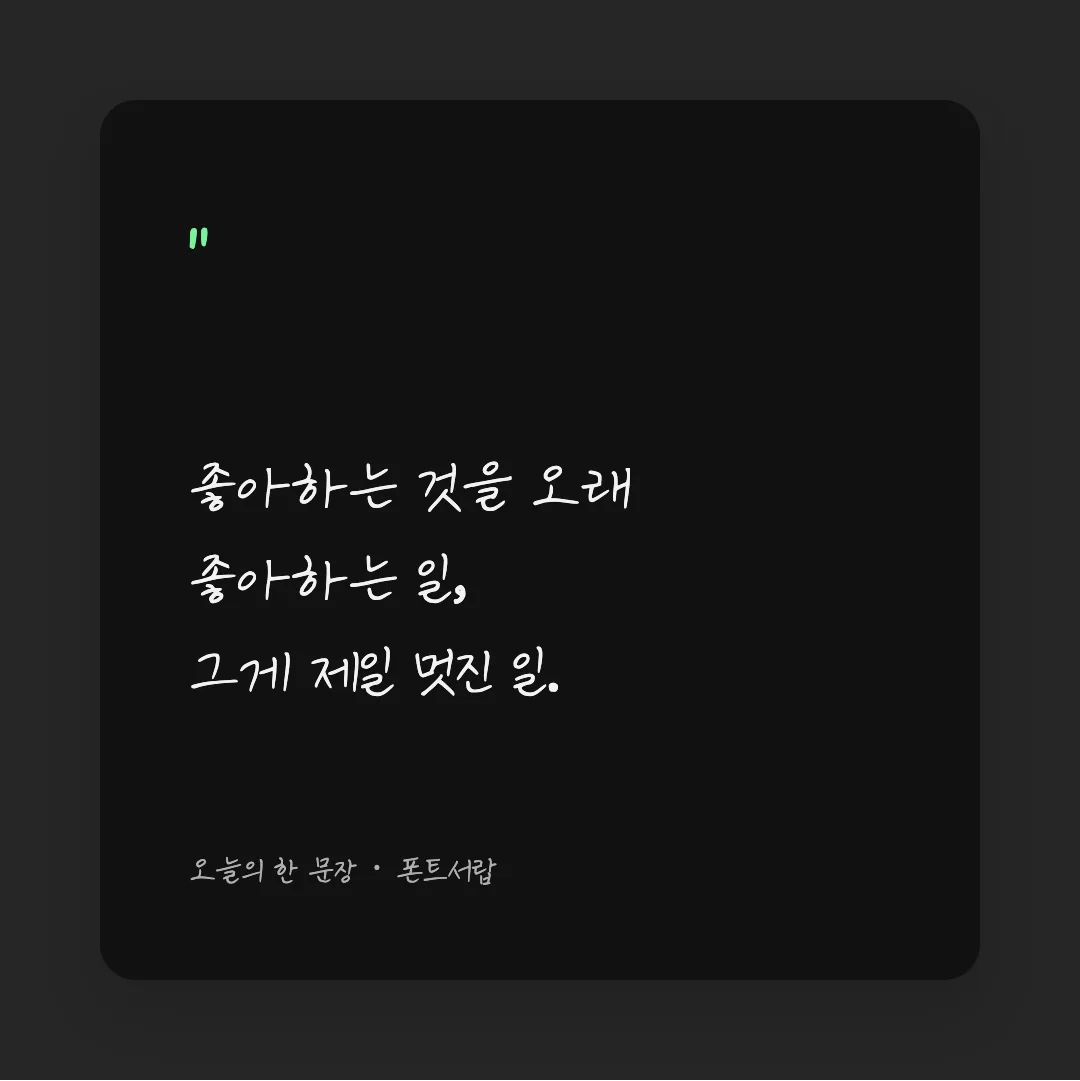 나눔손글씨 강부장님체 활용 예시 - SNS 카드