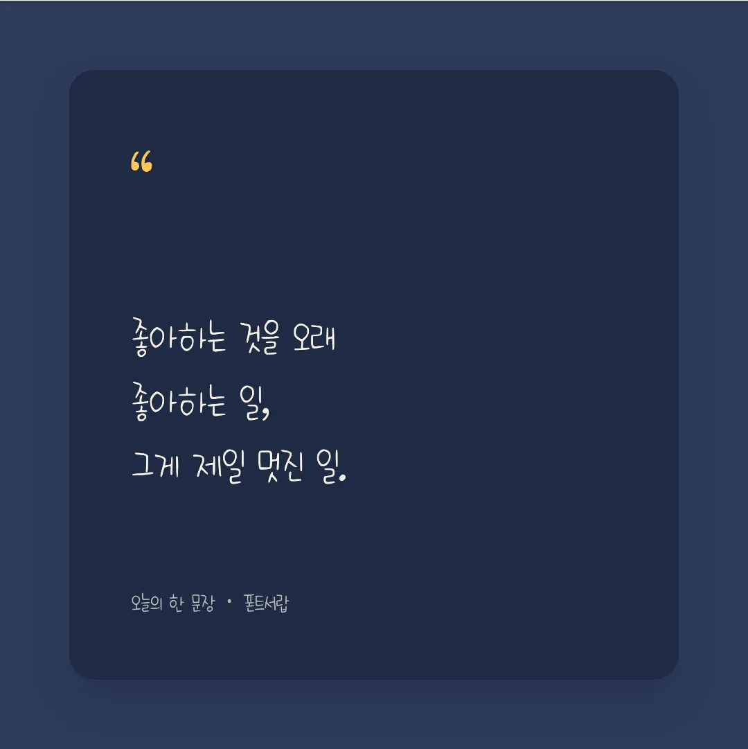 나눔손글씨 금은보화 활용 예시 - SNS 카드