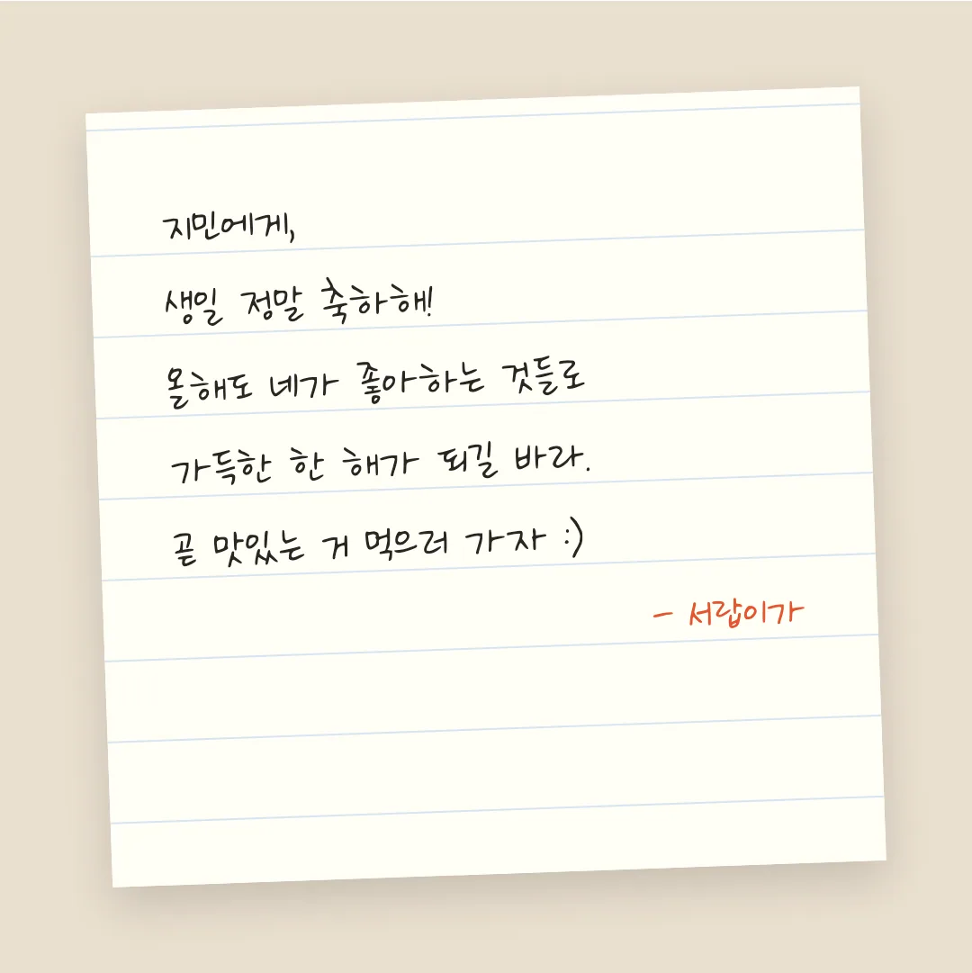 나눔손글씨 기쁨밝음 활용 예시 - 손편지