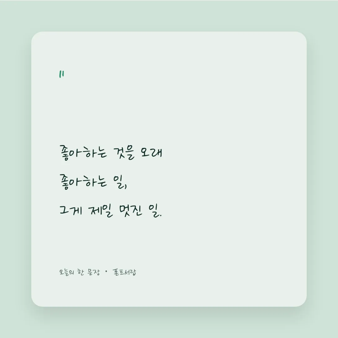 나눔손글씨 기쁨밝음 활용 예시 - SNS 카드
