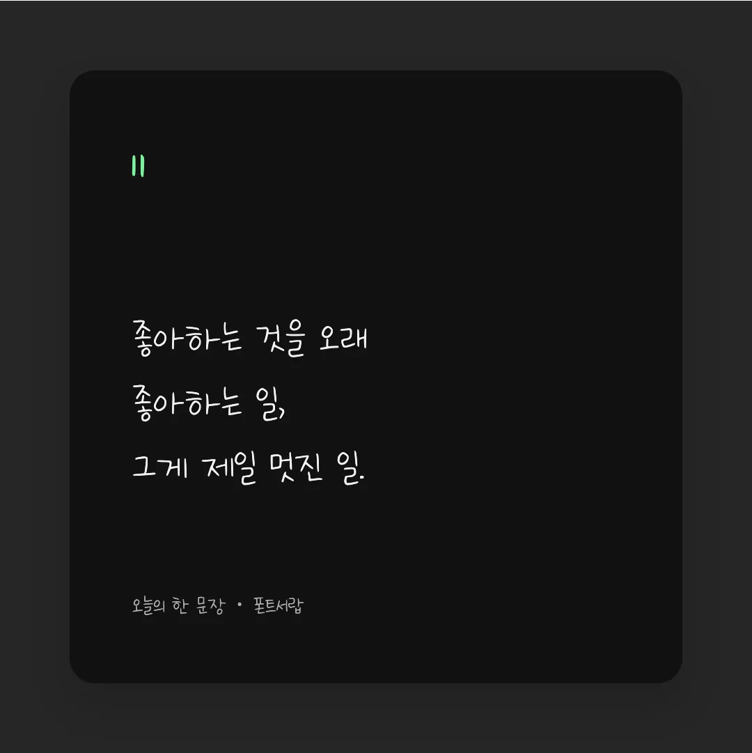 나눔손글씨 김유이체 활용 예시 - SNS 카드
