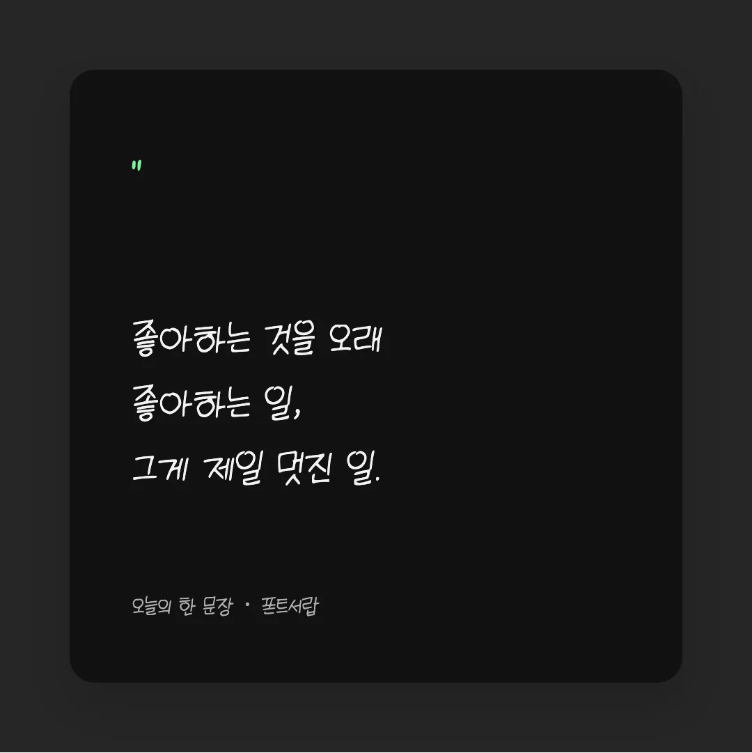 나눔손글씨 고딕 아니고 고딩 활용 예시 - SNS 카드