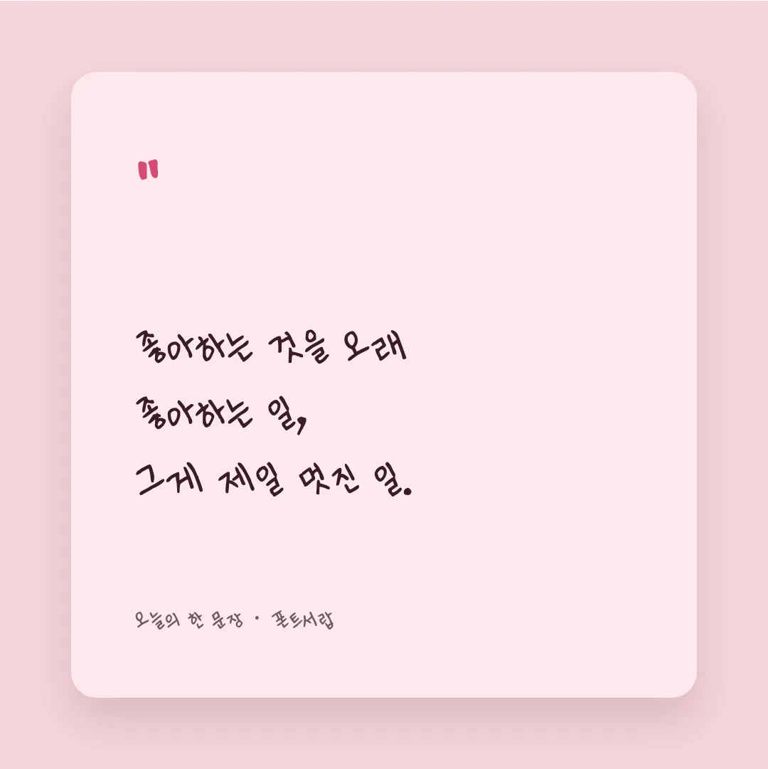 나눔손글씨 고려글꼴 활용 예시 - SNS 카드