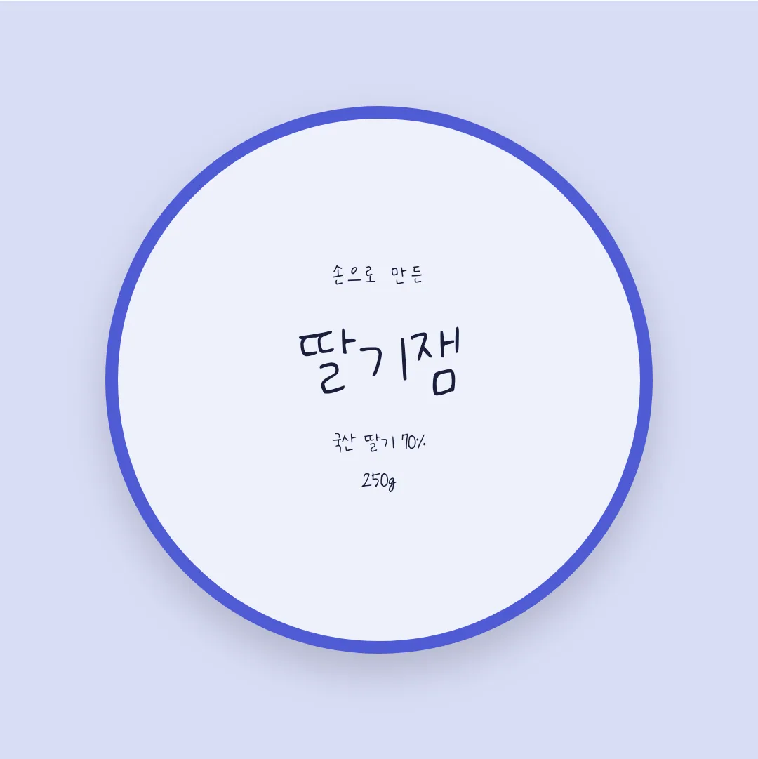 나눔손글씨 곰신체 활용 예시 - 패키지 라벨