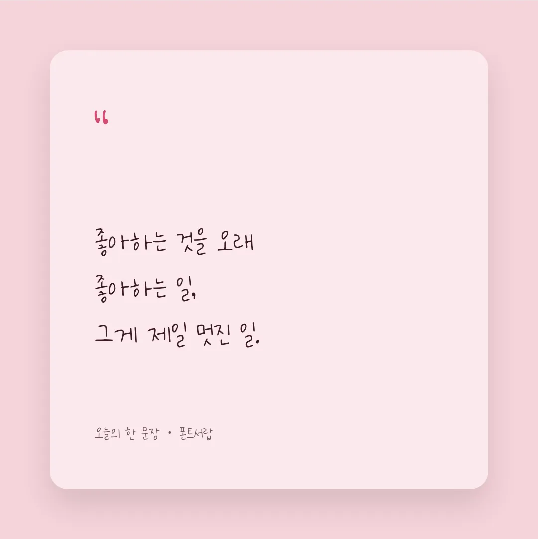 나눔손글씨 곰신체 활용 예시 - SNS 카드