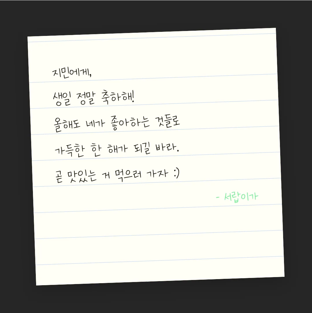 나눔손글씨 행복한 도비 활용 예시 - 손편지