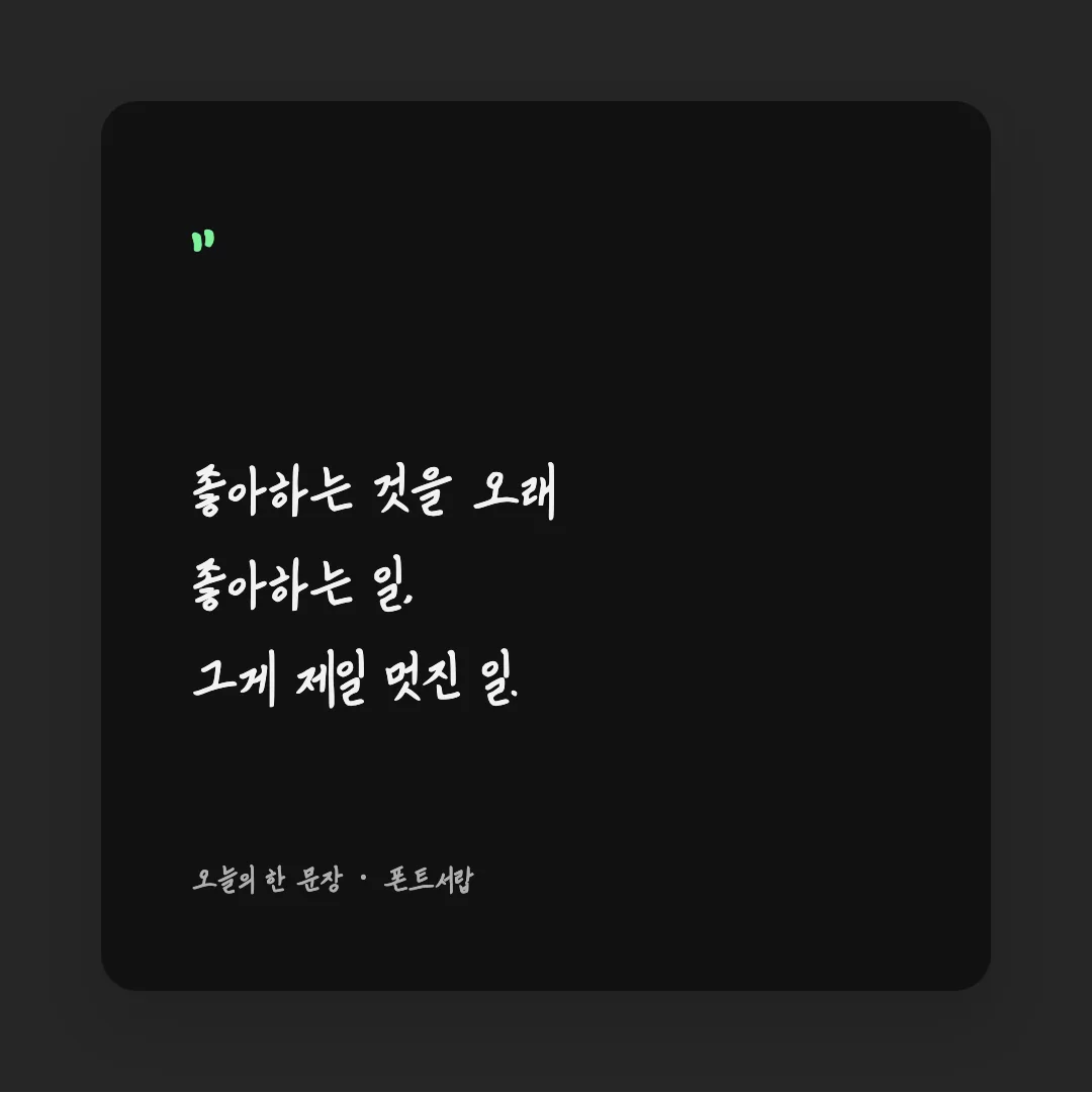 나눔손글씨 할아버지의나눔 활용 예시 - SNS 카드