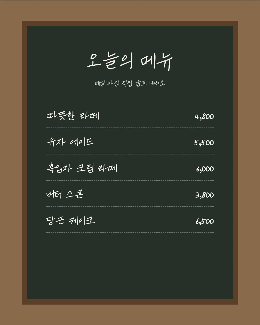 나눔손글씨 한윤체 활용 예시 - 카페 메뉴판
