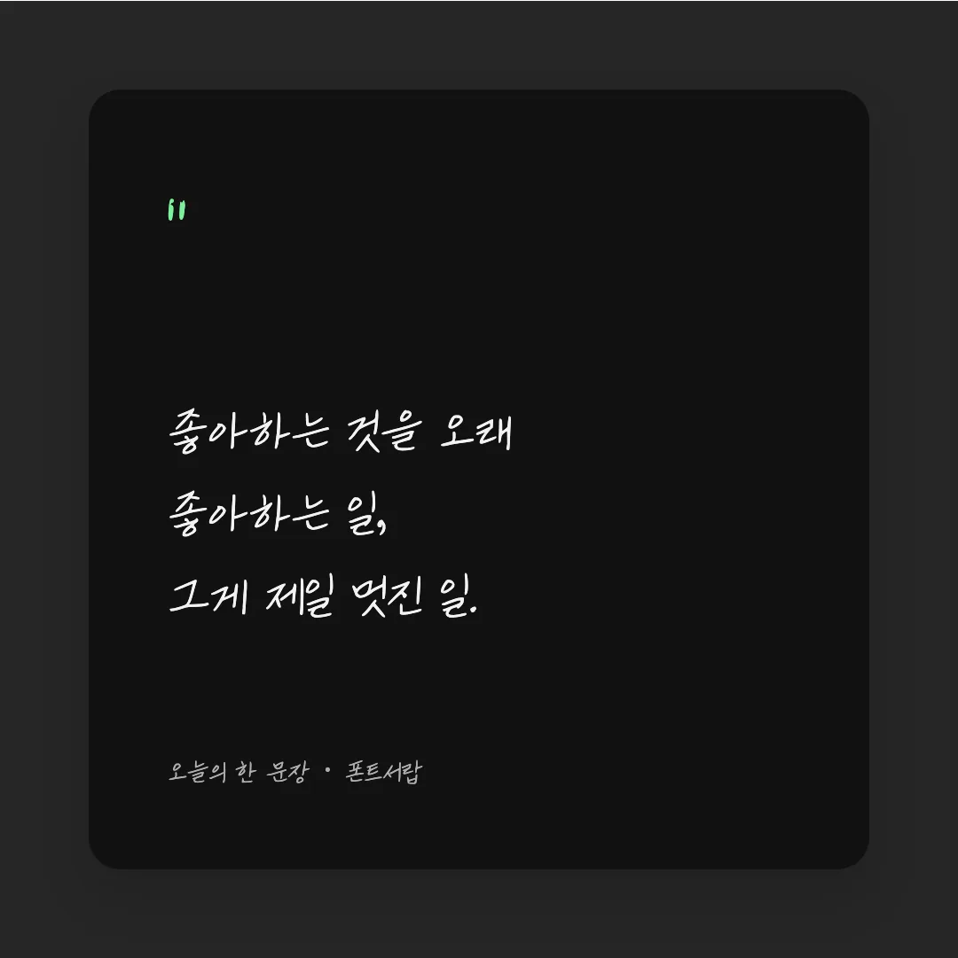 나눔손글씨 한윤체 활용 예시 - SNS 카드