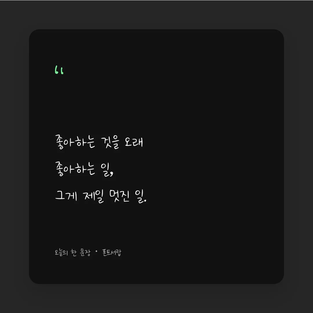 나눔손글씨 하나되어 손글씨 활용 예시 - SNS 카드