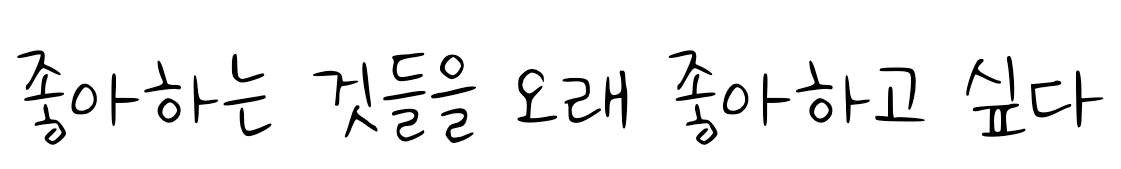 나눔손글씨 하나되어 손글씨 미리보기: 좋아하는 것들을 오래 좋아하고 싶다
