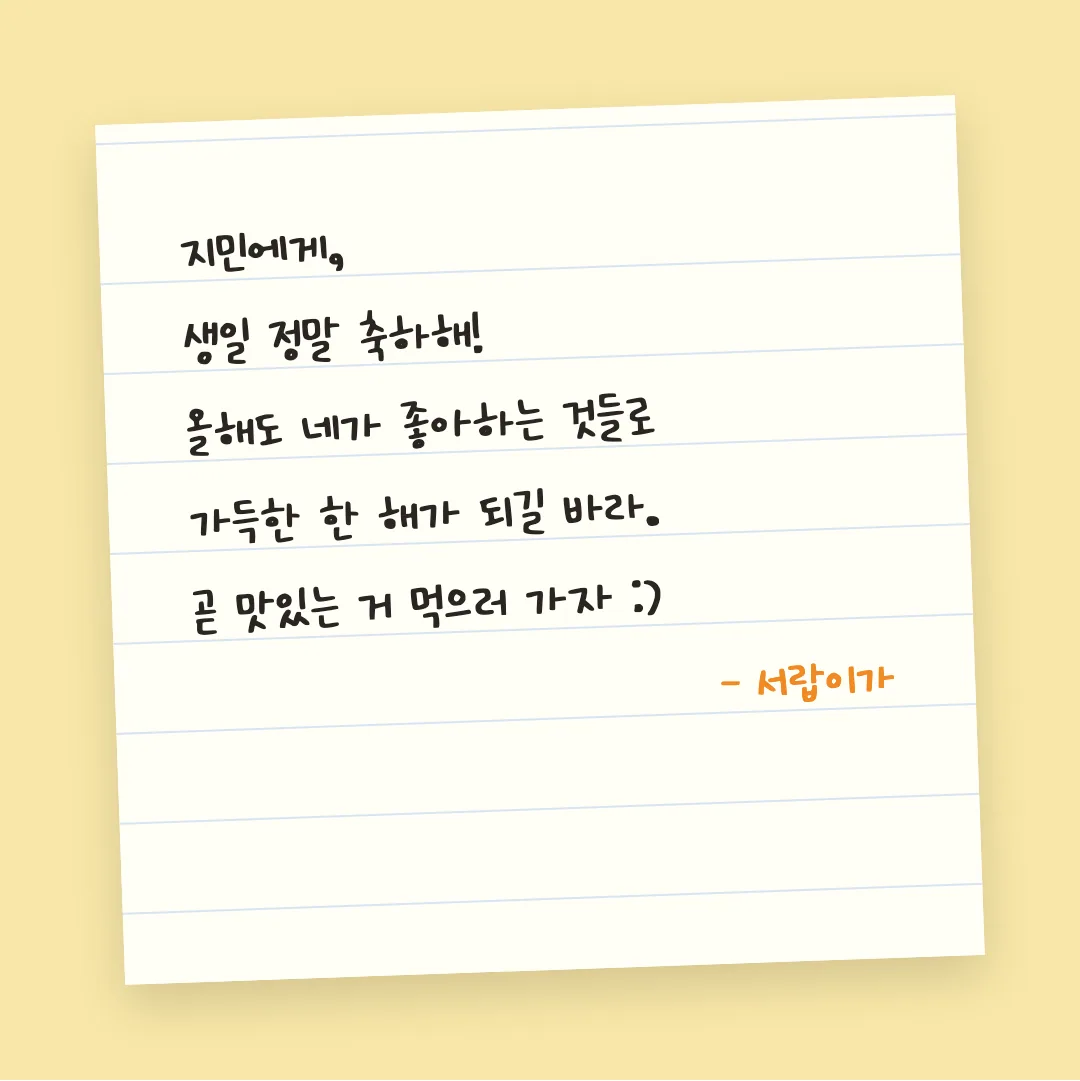 나눔손글씨 하나손글씨 활용 예시 - 손편지