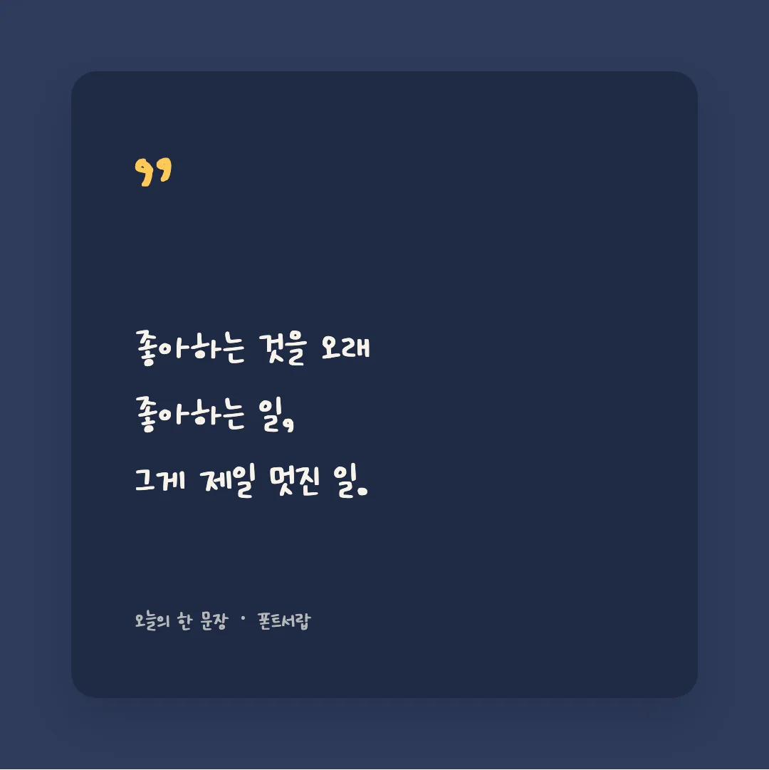 나눔손글씨 하나손글씨 활용 예시 - SNS 카드