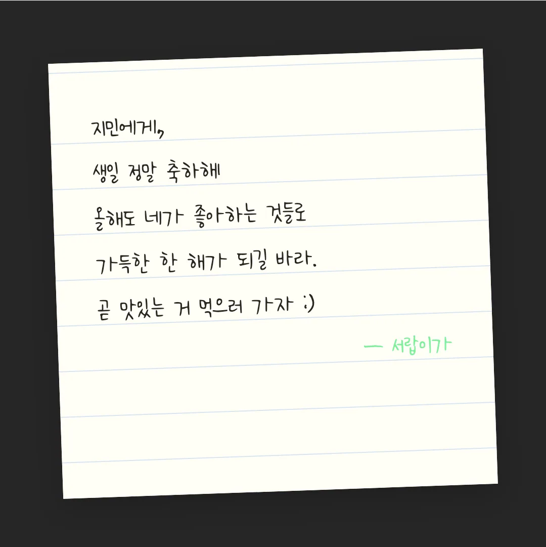 나눔손글씨 희망누리 활용 예시 - 손편지