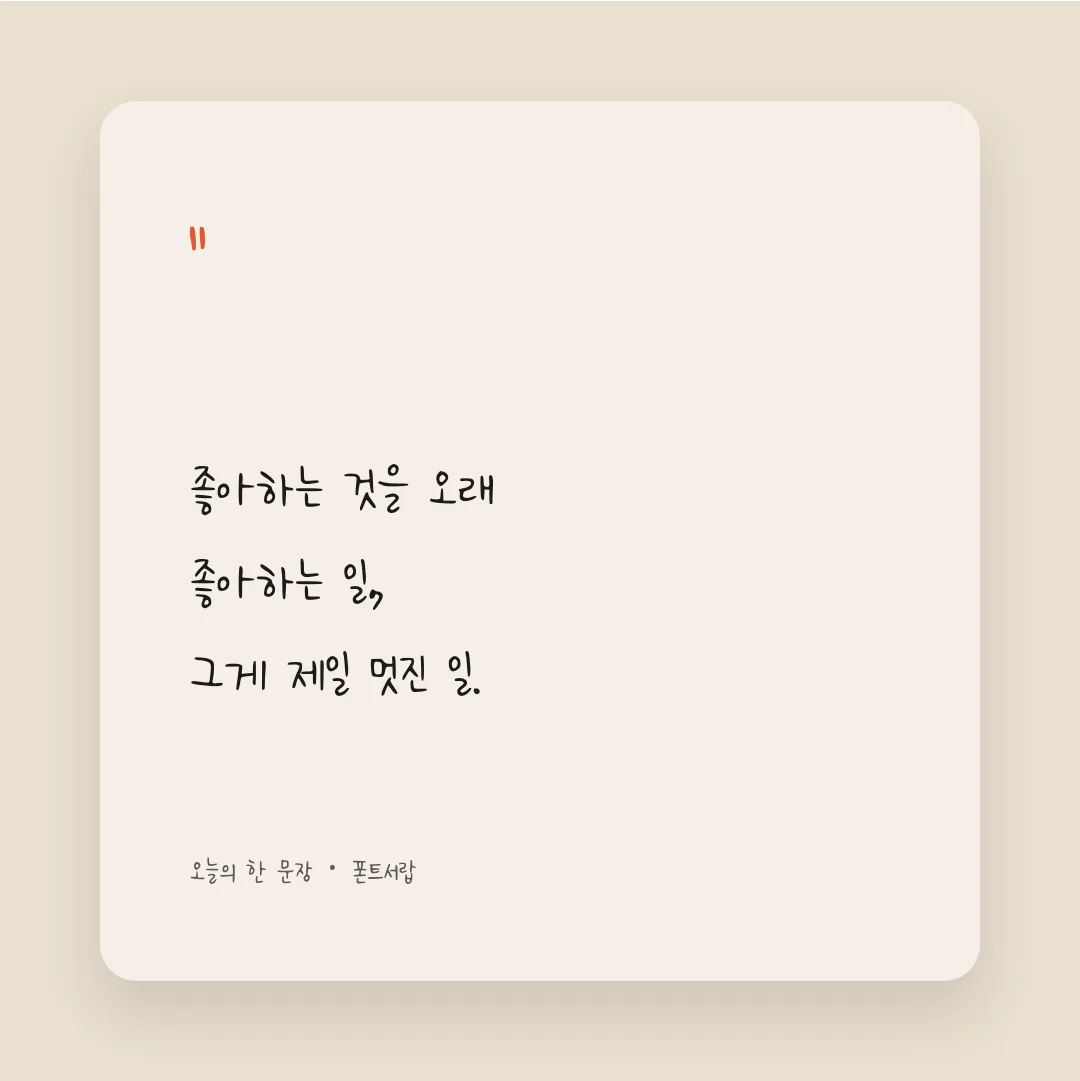 나눔손글씨 희망누리 활용 예시 - SNS 카드