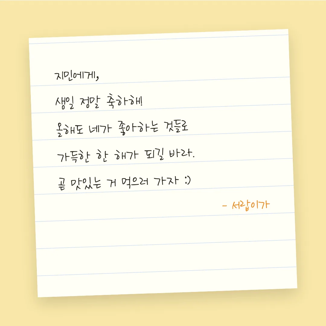 나눔손글씨 혜준체 활용 예시 - 손편지