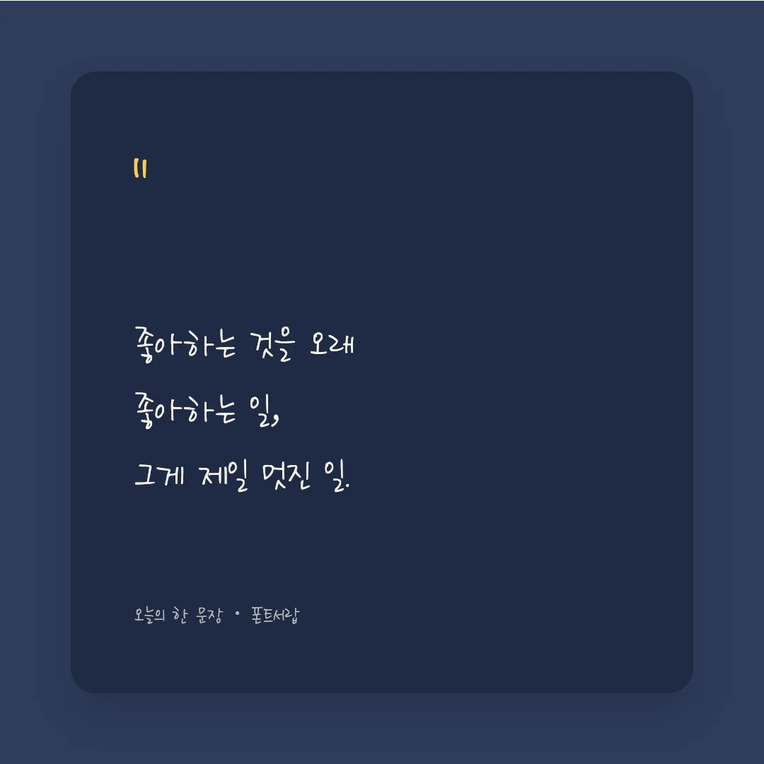 나눔손글씨 혜준체 활용 예시 - SNS 카드