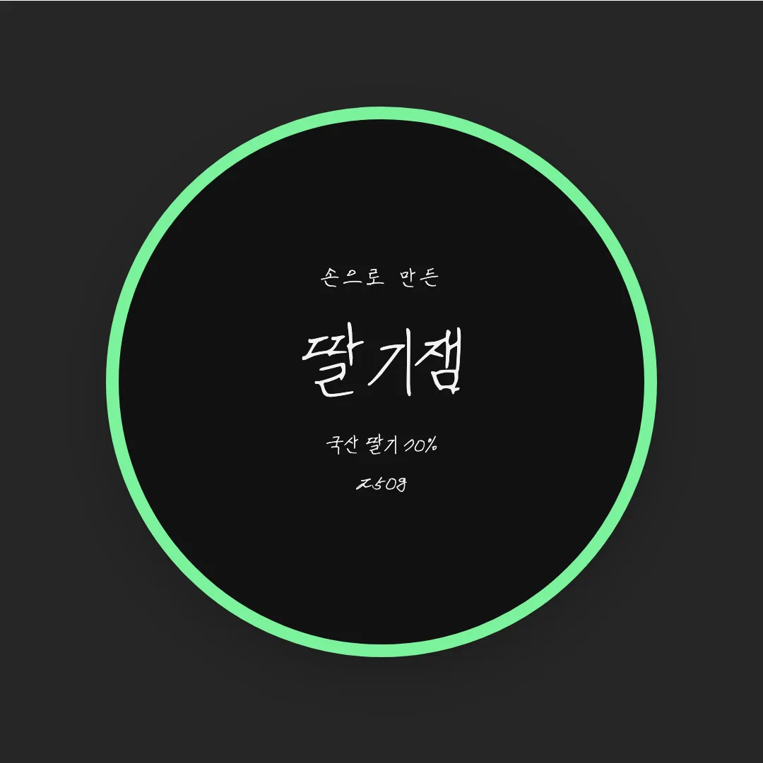 나눔손글씨 혁이체 활용 예시 - 패키지 라벨