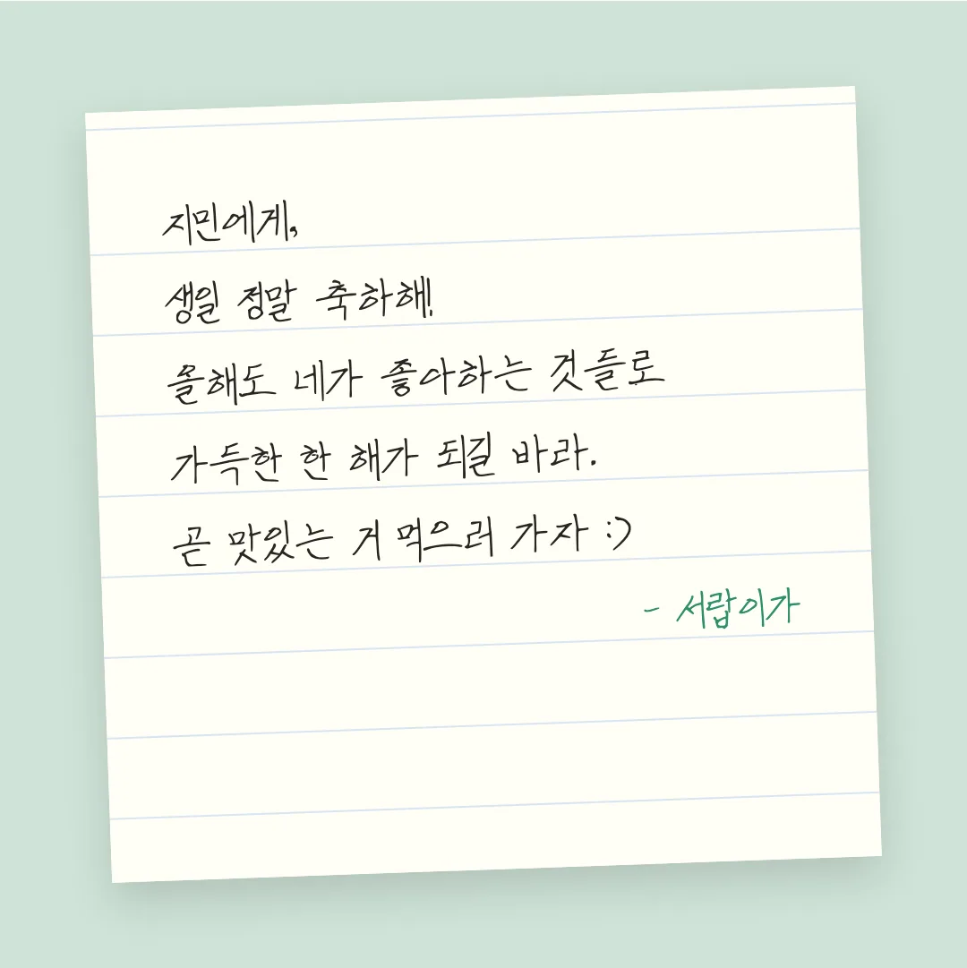 나눔손글씨 혁이체 활용 예시 - 손편지