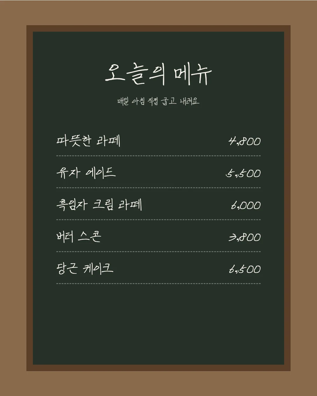 나눔손글씨 혁이체 활용 예시 - 카페 메뉴판