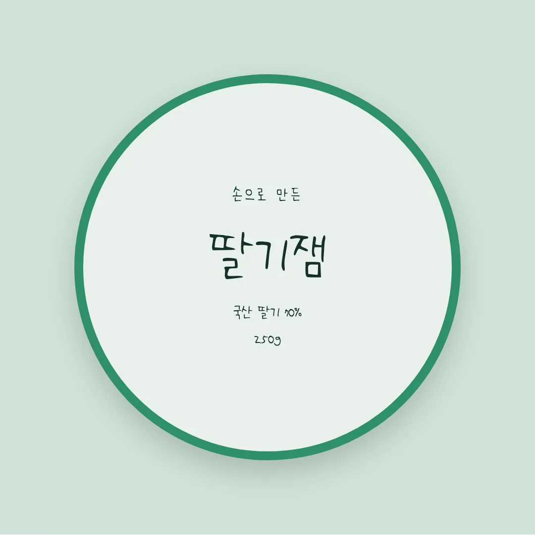 나눔손글씨 효남 늘 화이팅 활용 예시 - 패키지 라벨