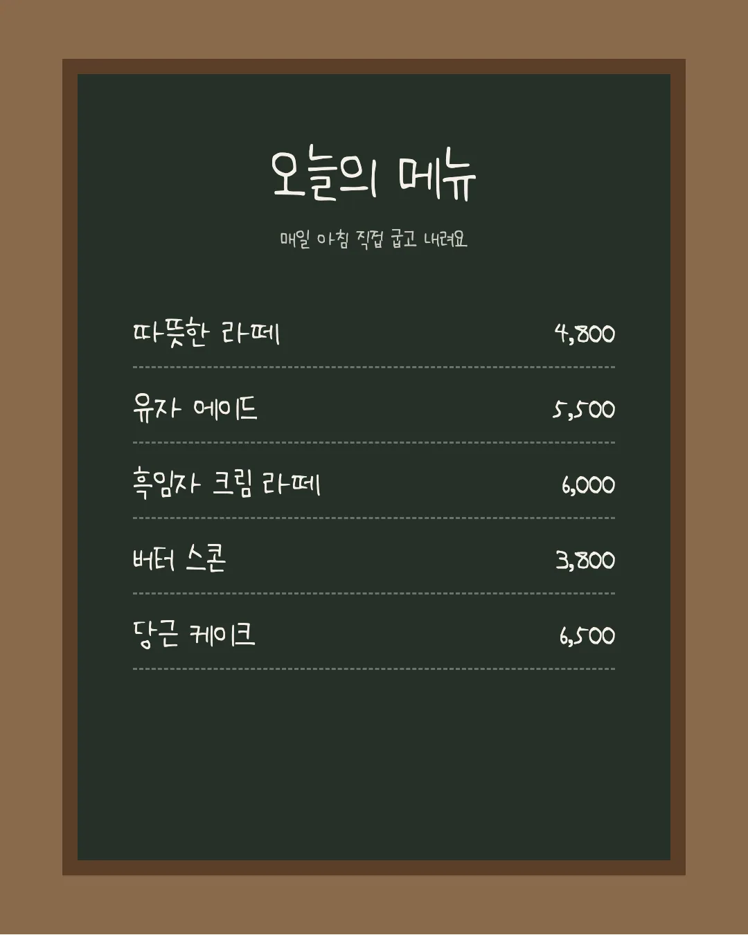 나눔손글씨 효남 늘 화이팅 활용 예시 - 카페 메뉴판