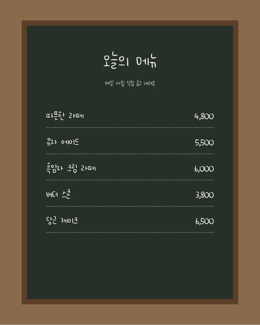 나눔손글씨 자부심지우 활용 예시 - 카페 메뉴판