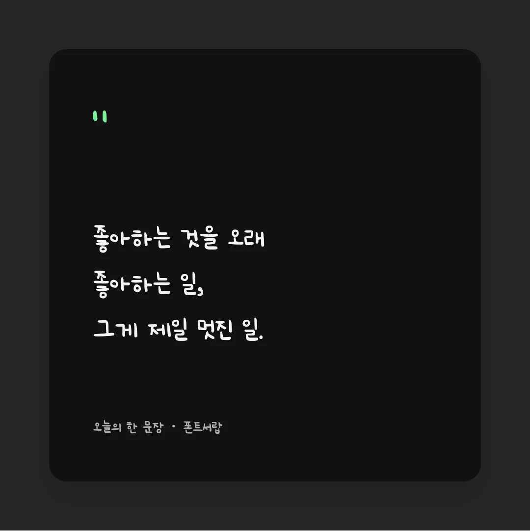 나눔손글씨 장미체 활용 예시 - SNS 카드