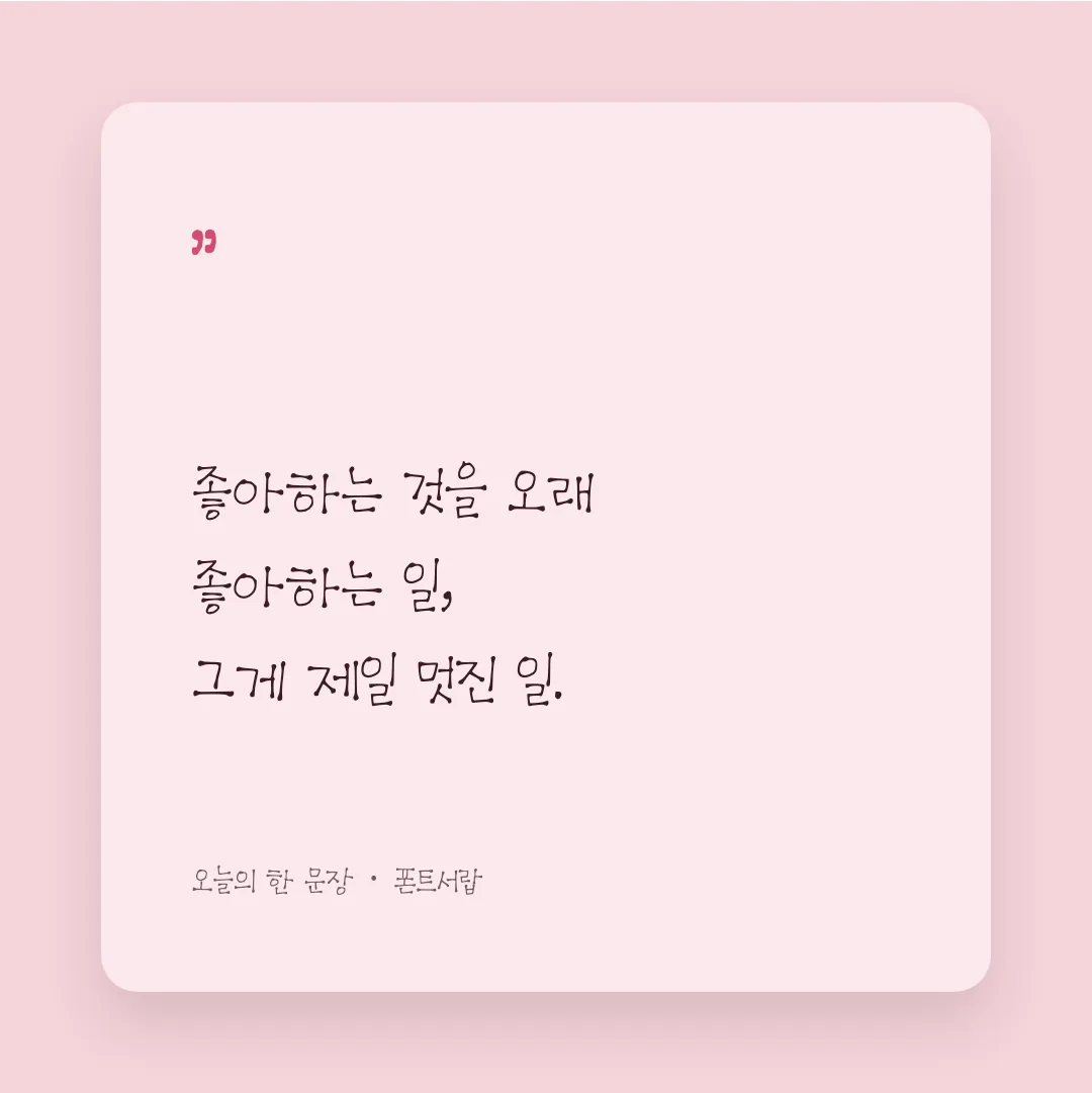 나눔손글씨 점꼴체 활용 예시 - SNS 카드