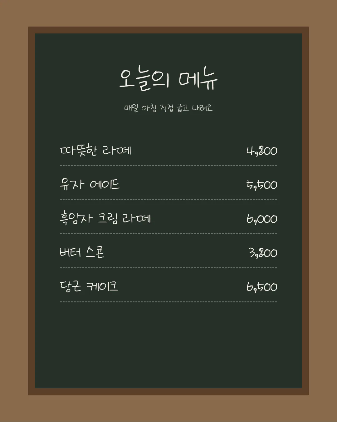 나눔손글씨 정은체 활용 예시 - 카페 메뉴판