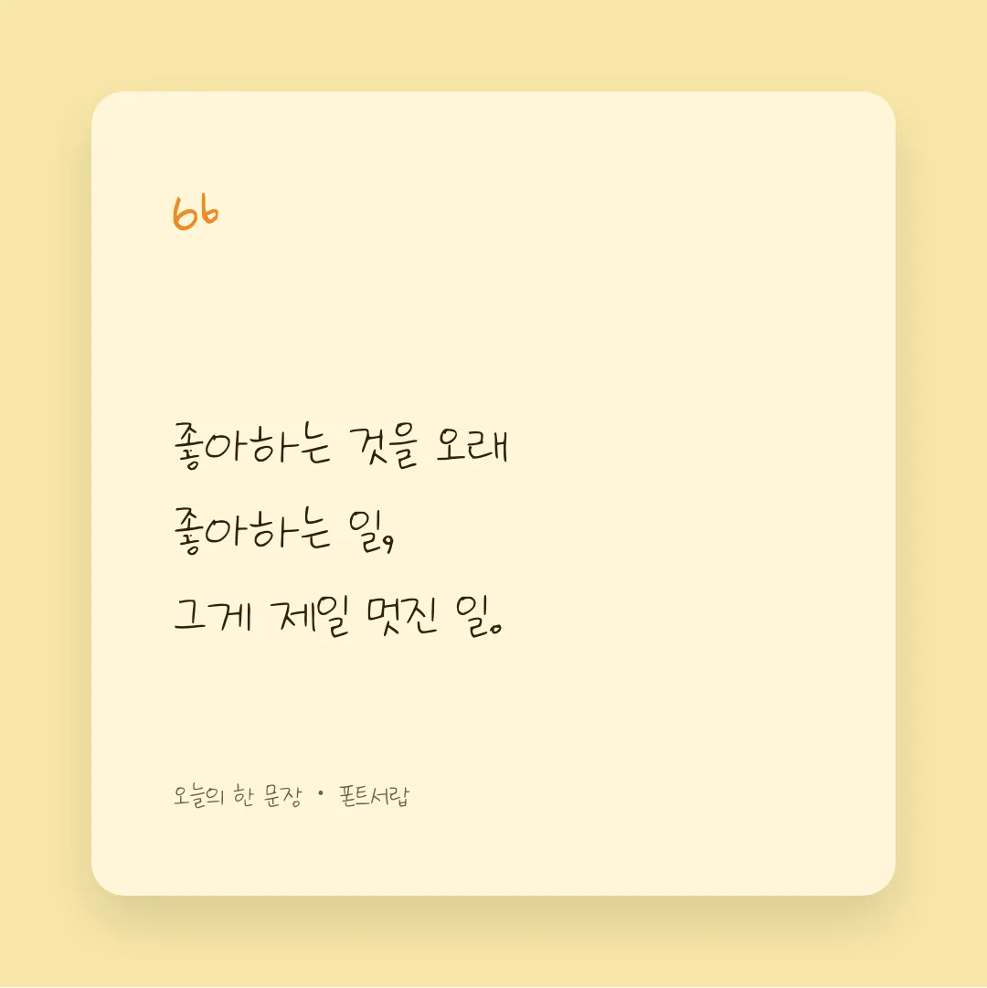 나눔손글씨 정은체 활용 예시 - SNS 카드