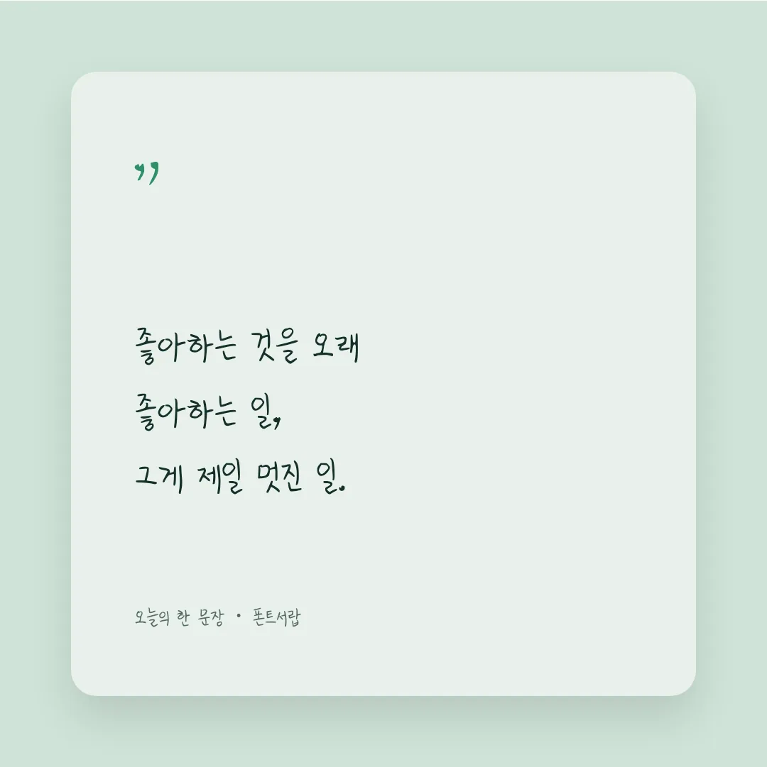 나눔손글씨 진주 박경아체 활용 예시 - SNS 카드