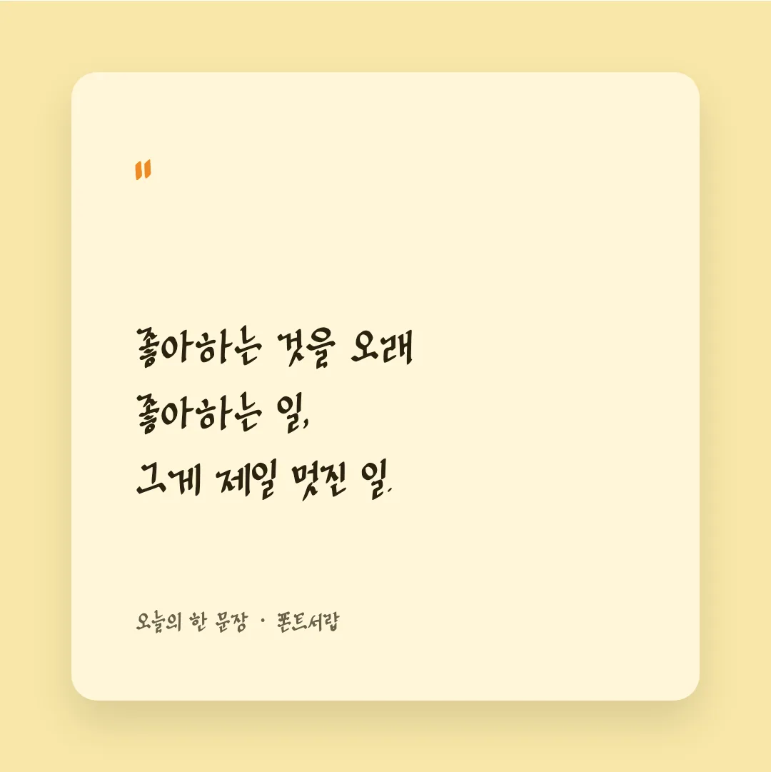 나눔손글씨 끄트머리체 활용 예시 - SNS 카드
