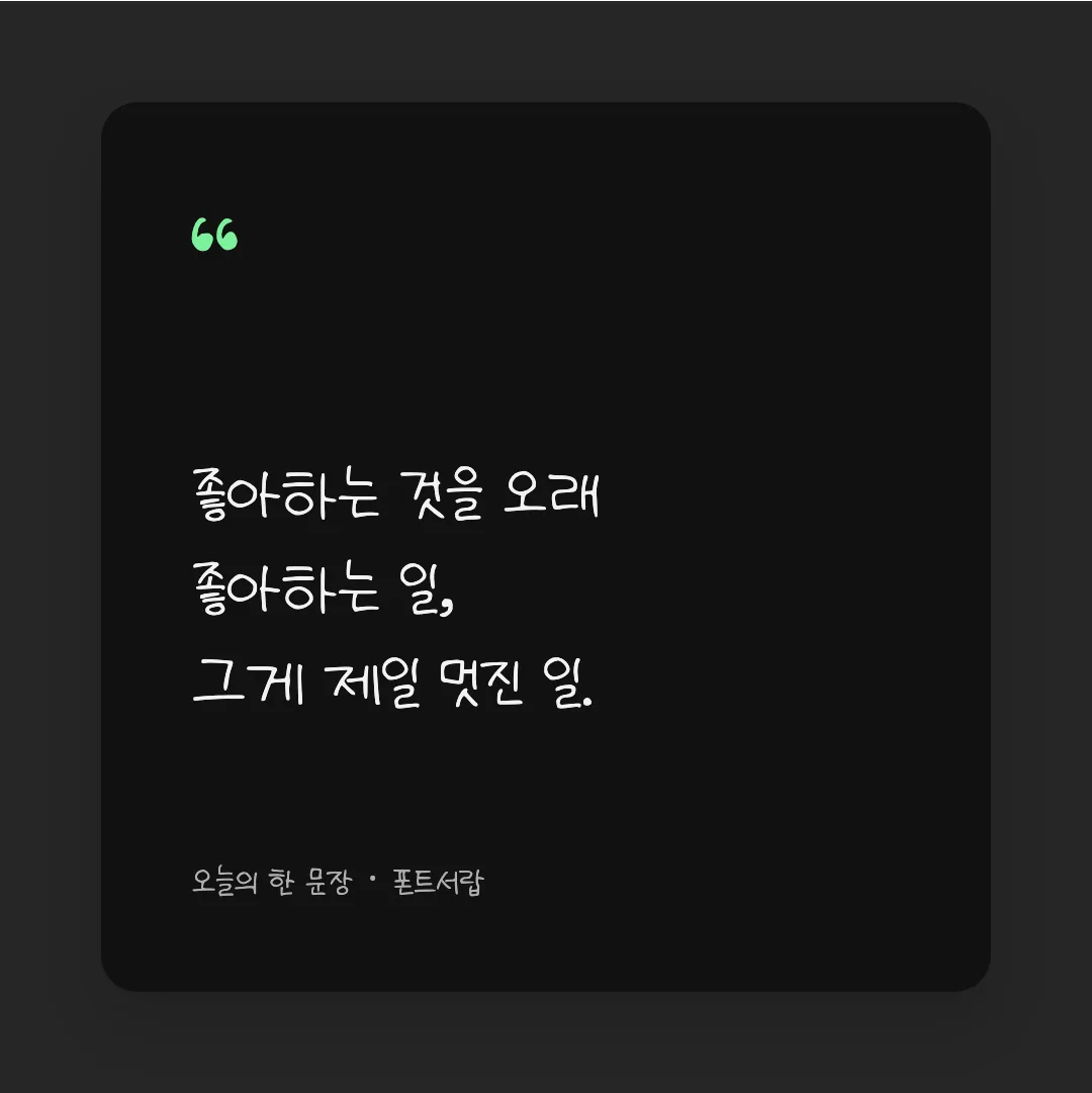 나눔손글씨 꽃내음 활용 예시 - SNS 카드