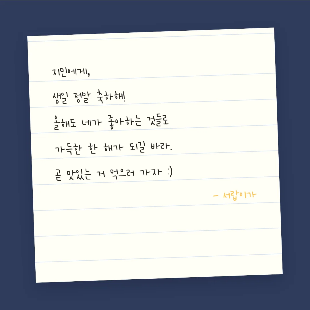 나눔손글씨 코코체 활용 예시 - 손편지