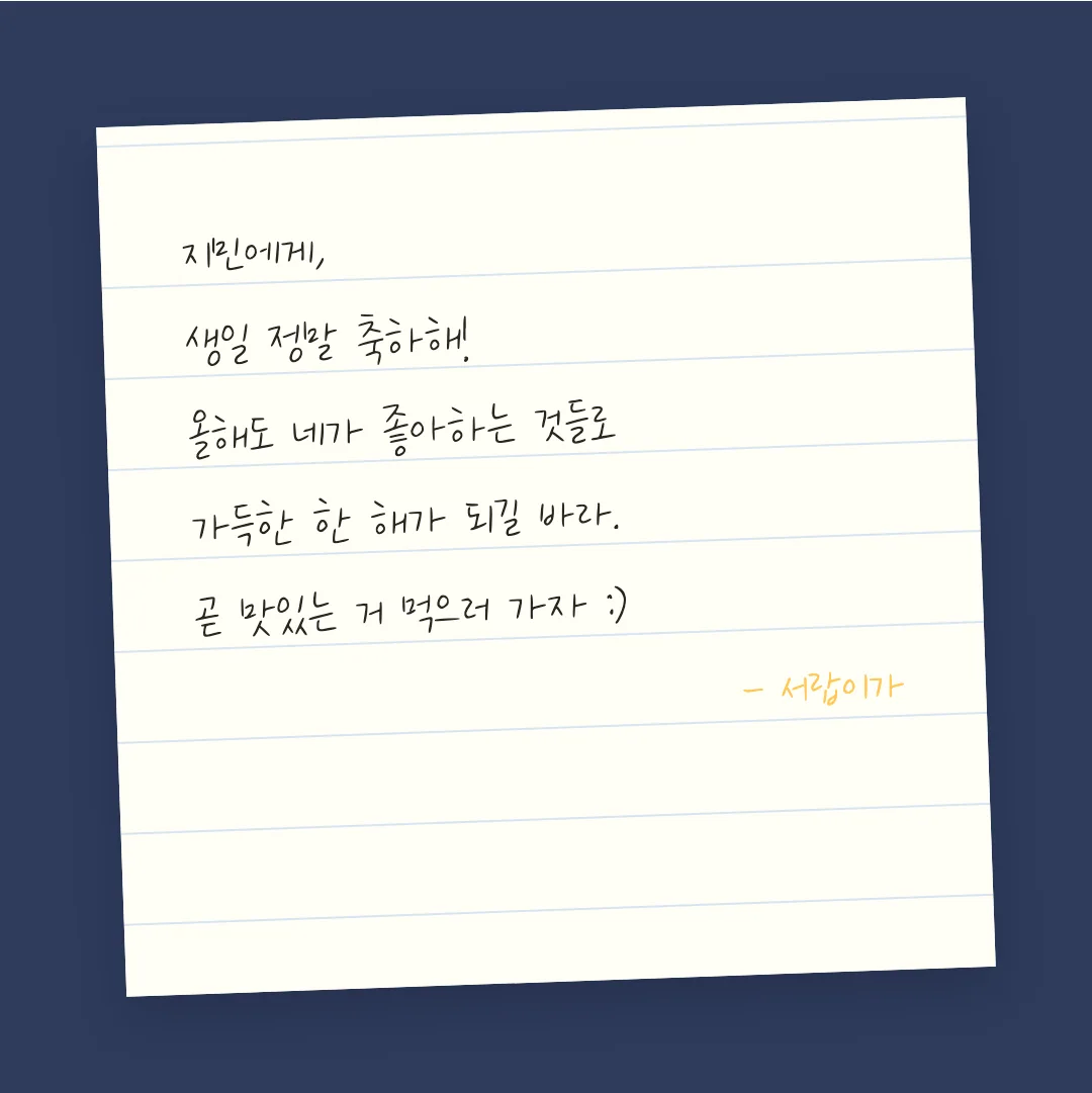 나눔손글씨 마고체 활용 예시 - 손편지