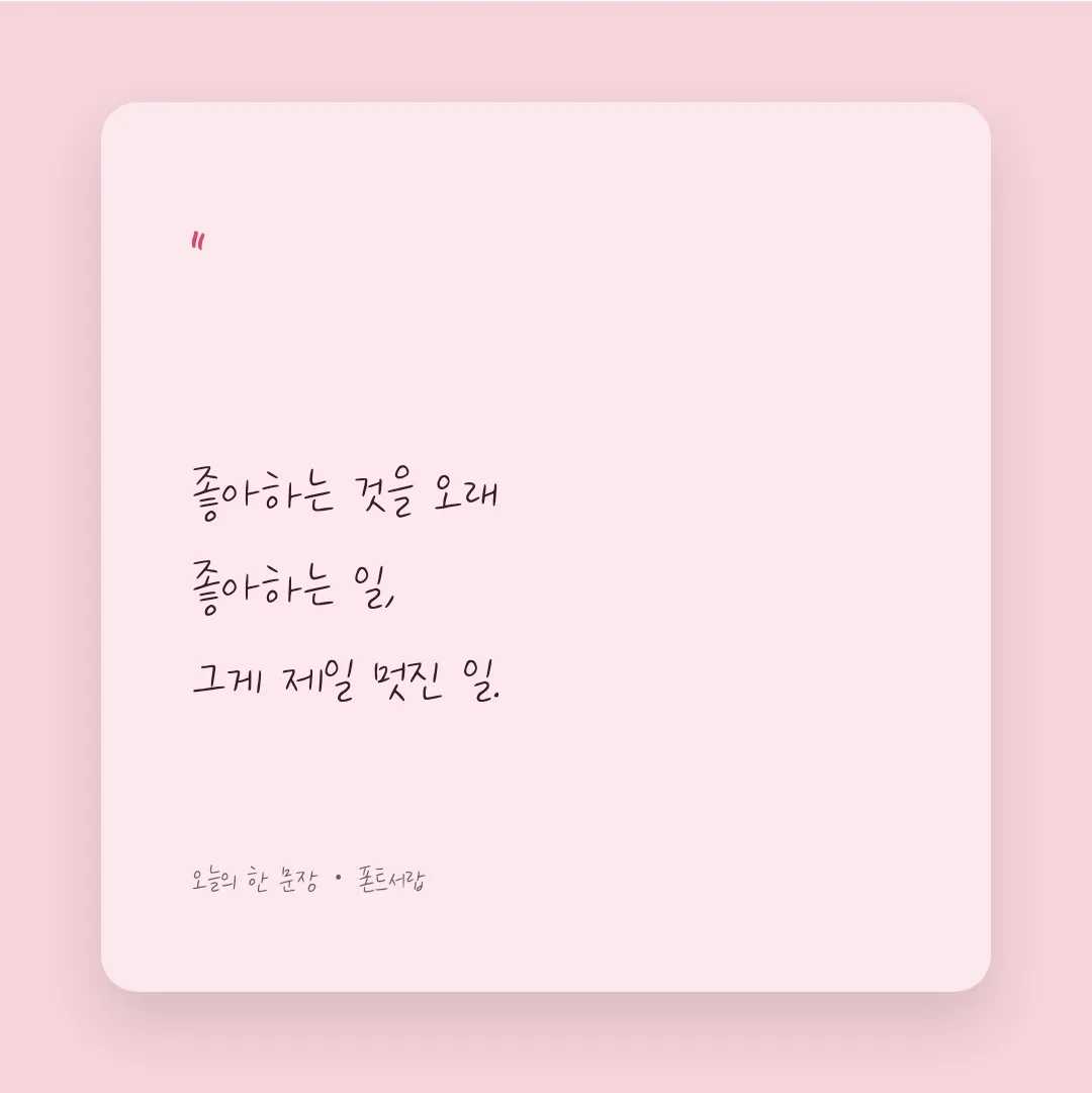 나눔손글씨 마고체 활용 예시 - SNS 카드