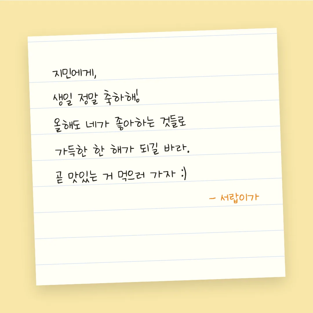 나눔손글씨 맛있는체 활용 예시 - 손편지