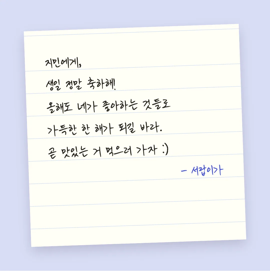 나눔손글씨 미래나무 활용 예시 - 손편지