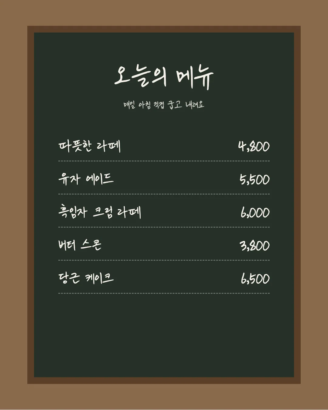 나눔손글씨 미래나무 활용 예시 - 카페 메뉴판