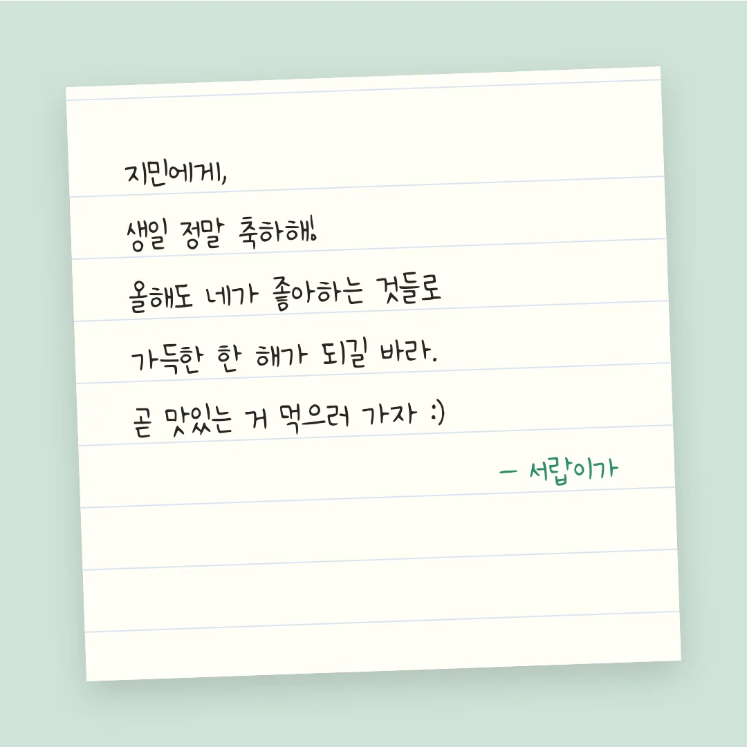 나눔손글씨 미니 손글씨 활용 예시 - 손편지