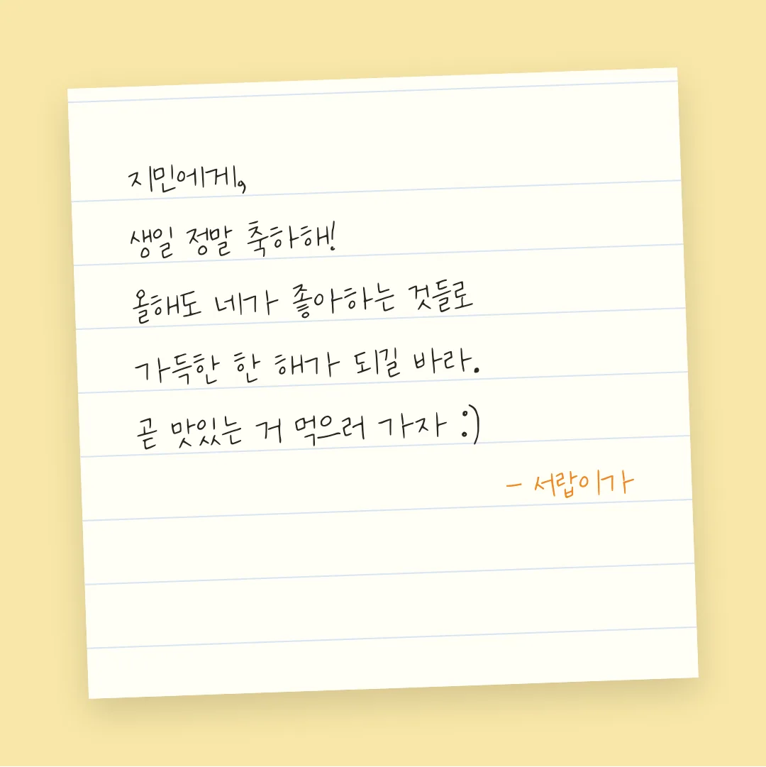 나눔손글씨 무진장체 활용 예시 - 손편지
