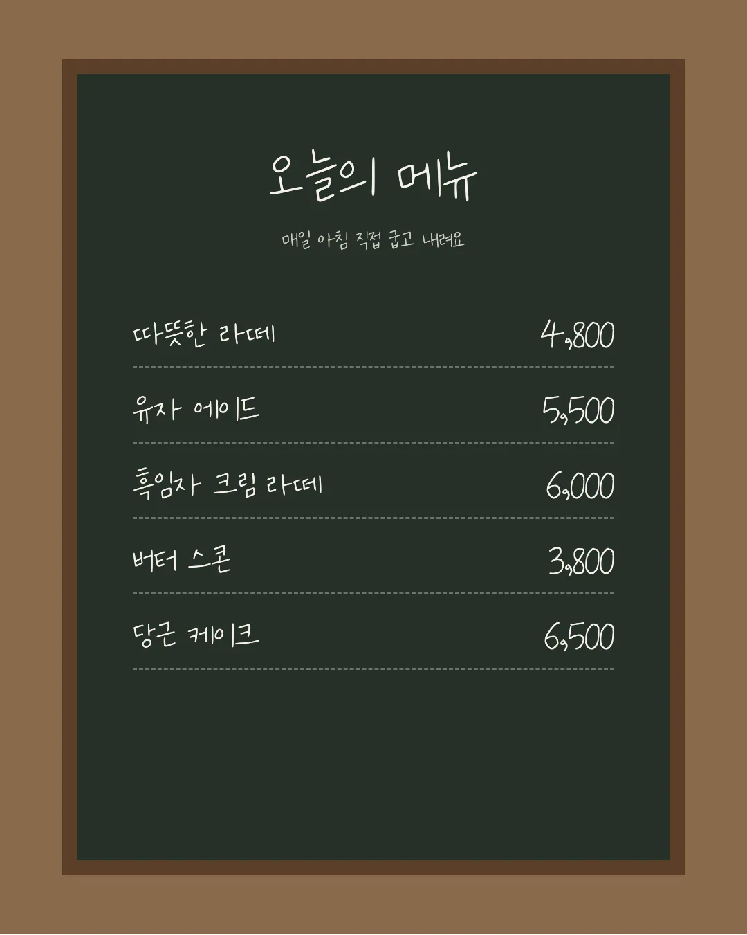 나눔손글씨 무진장체 활용 예시 - 카페 메뉴판