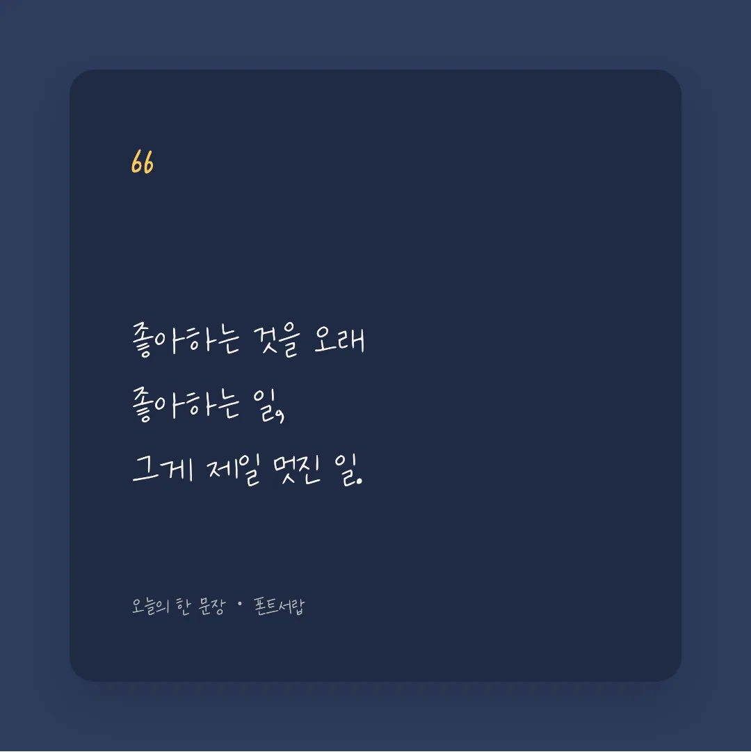 나눔손글씨 무진장체 활용 예시 - SNS 카드